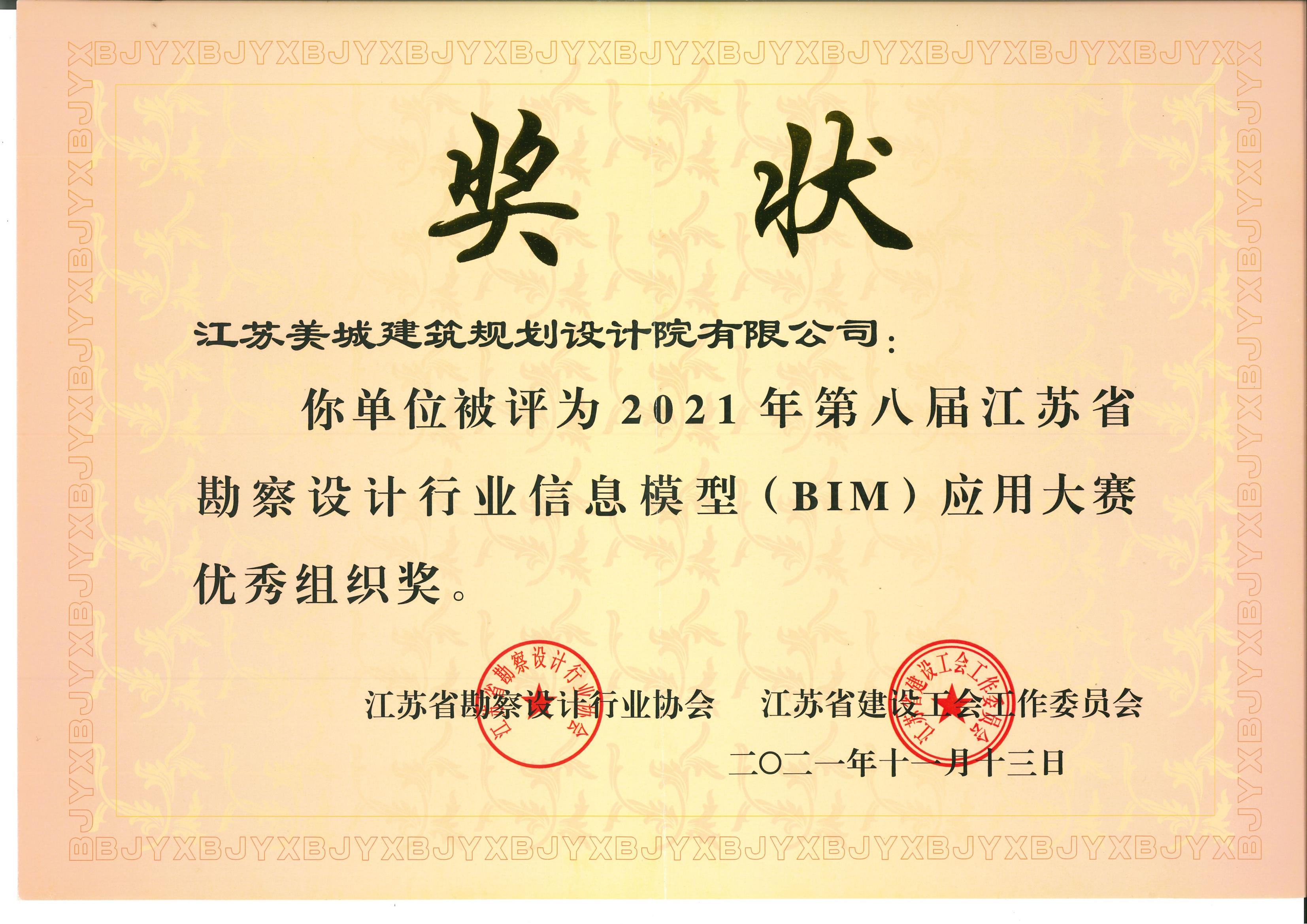 9-2021年BIM應(yīng)用大賽優(yōu)秀組織獎(jiǎng)_00.jpg